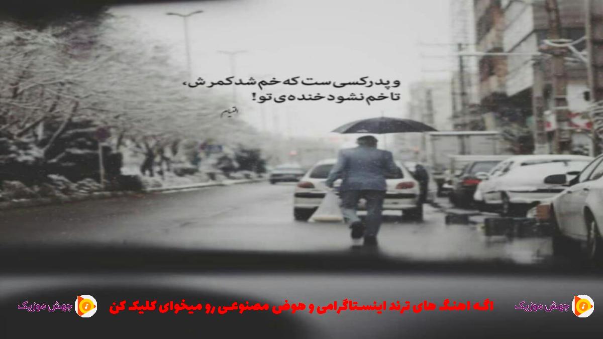 دانلود آهنگ ایستمیرم هر کسی قلبیمین اودی بسی از ممیش خان